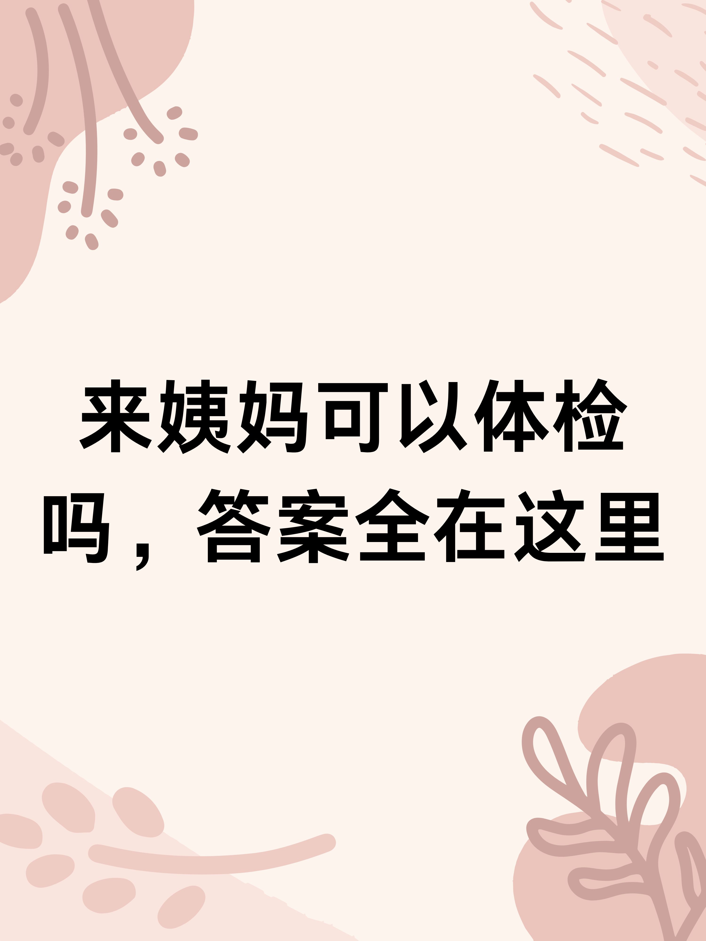 我的好友在姨妈期间,也就是月经期,感到身体不适,原本计划好体检,对此