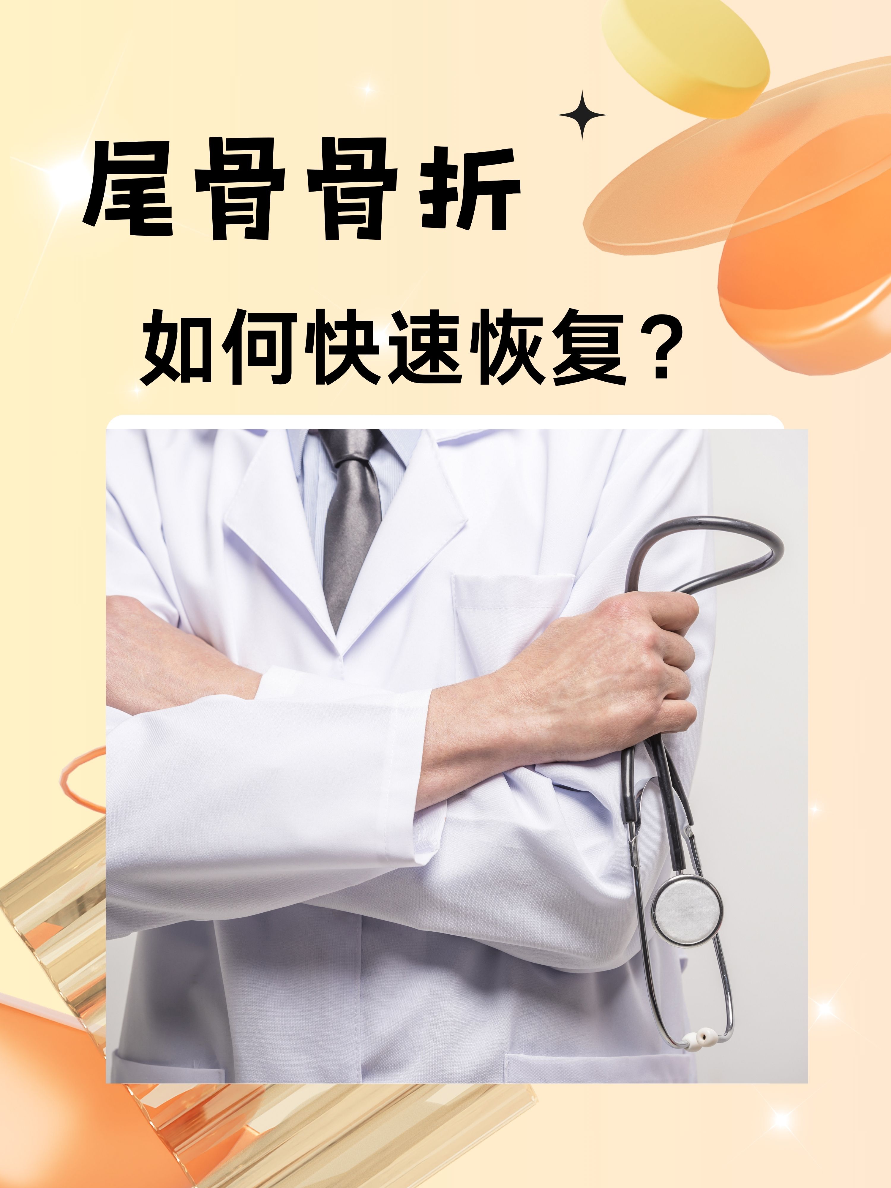 尾骨骨折,如何快速恢复?