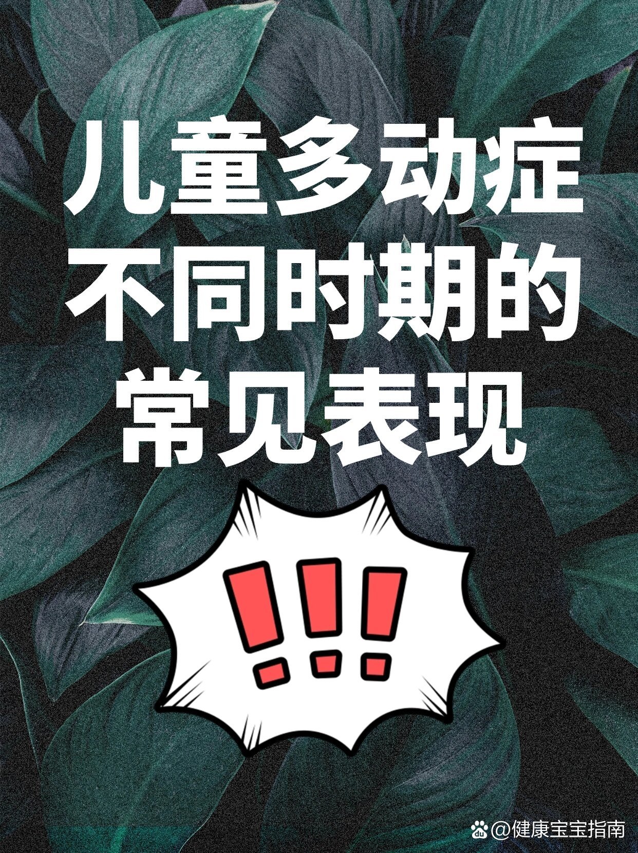 多动症孩子在不同年龄时期会有什么表现?