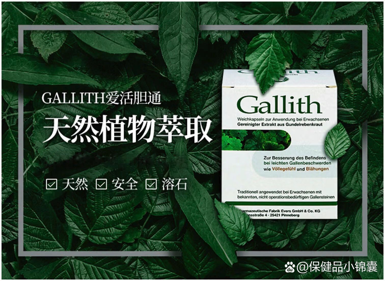 德国gallith爱活胆通胶囊