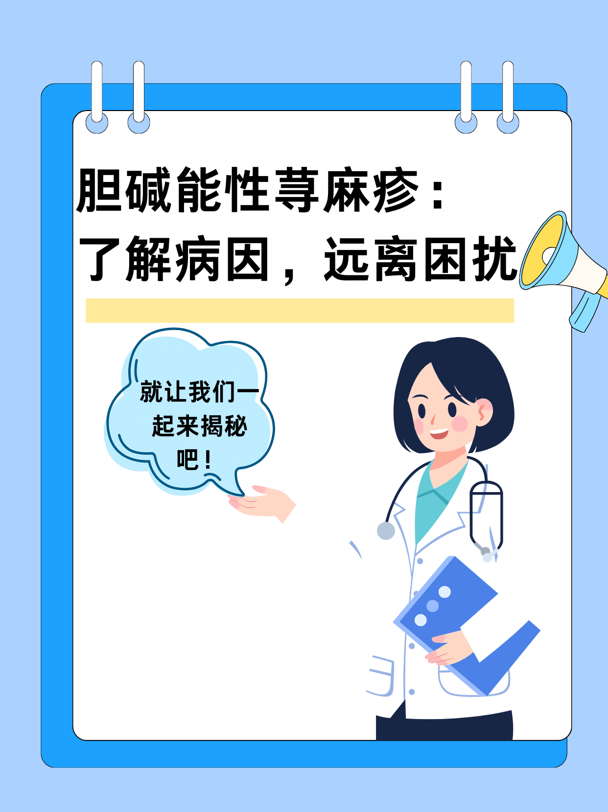 "胆碱能性荨麻疹:症状,原因与治疗方法全解析"