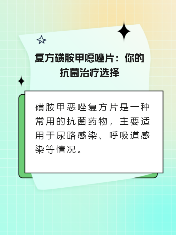 复方磺胺甲恶唑片禁忌图片