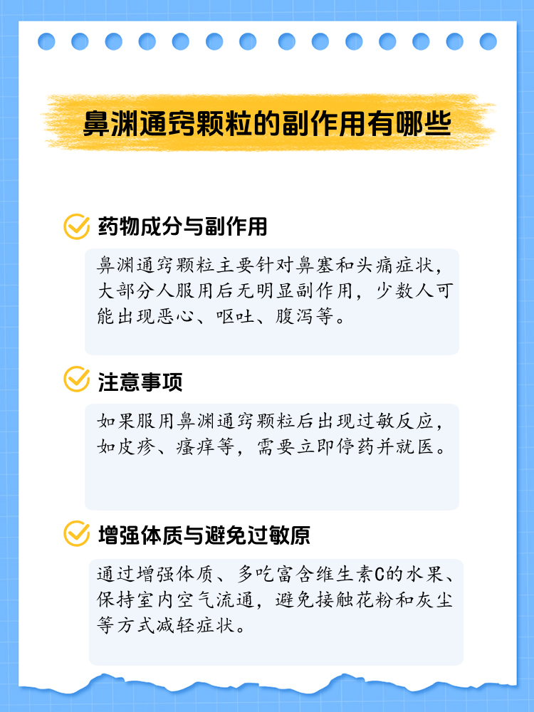 鼻渊通窍颗粒副作用大图片