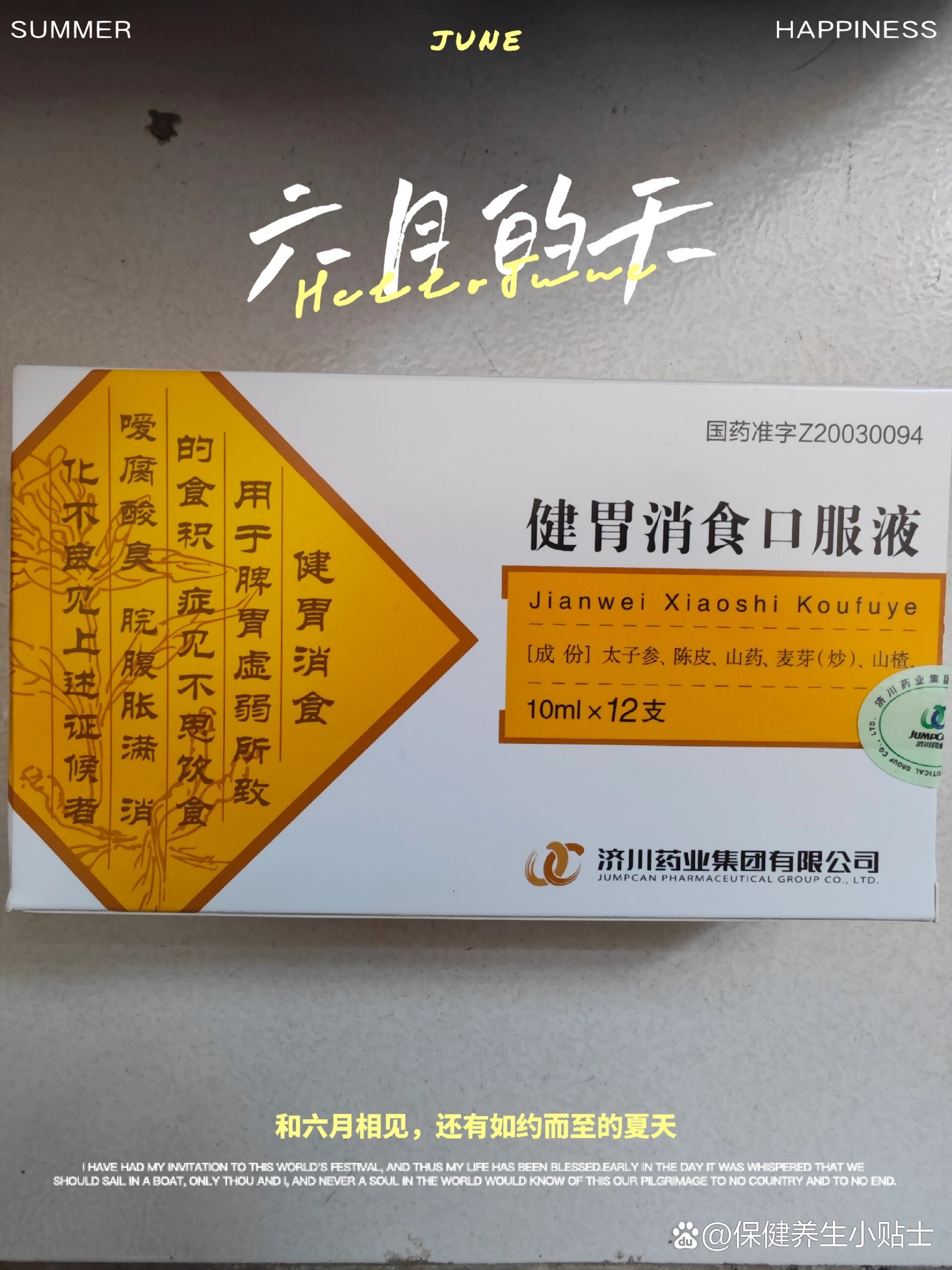 出健胃消食口服液