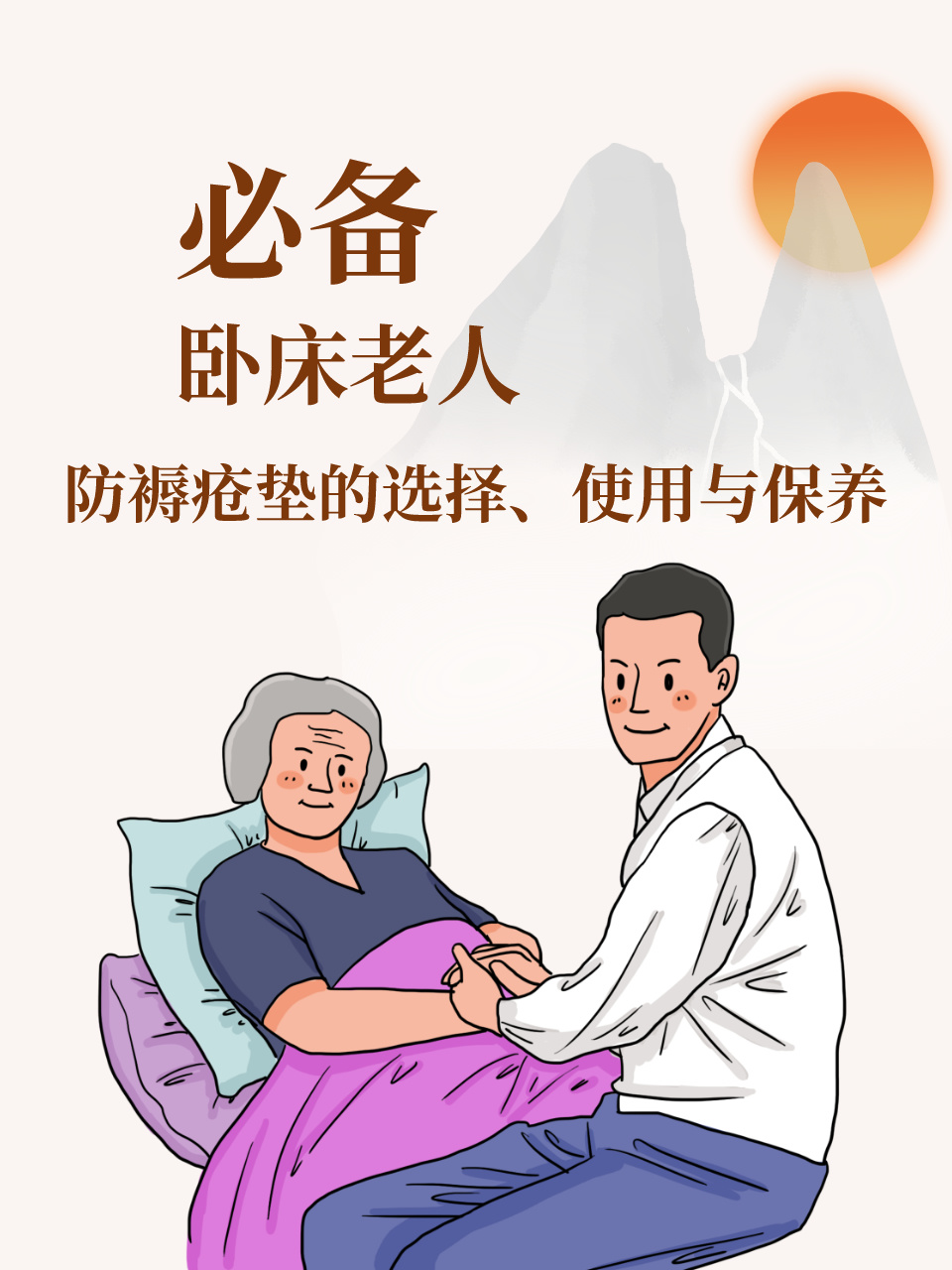 卧床老人必备:防褥疮垫的选择,使用与保养