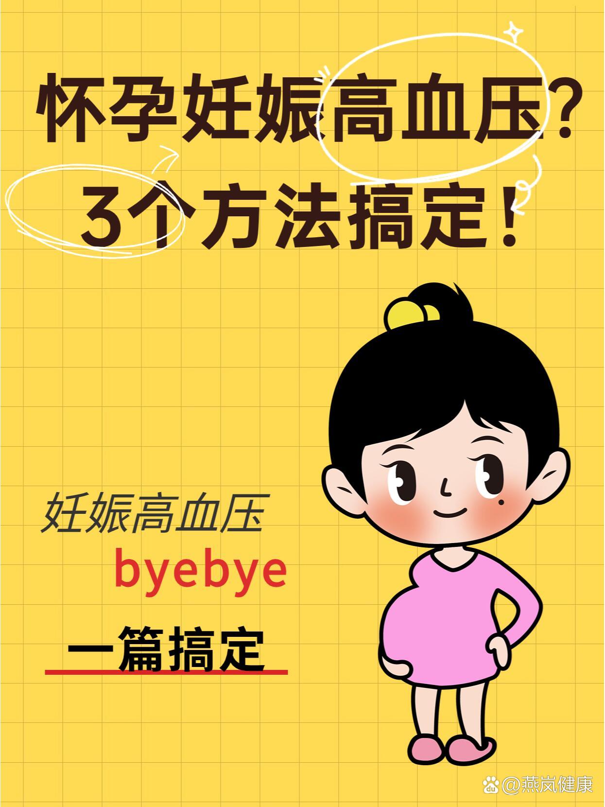 孕妈课堂|怀孕遭遇妊娠高血压?
