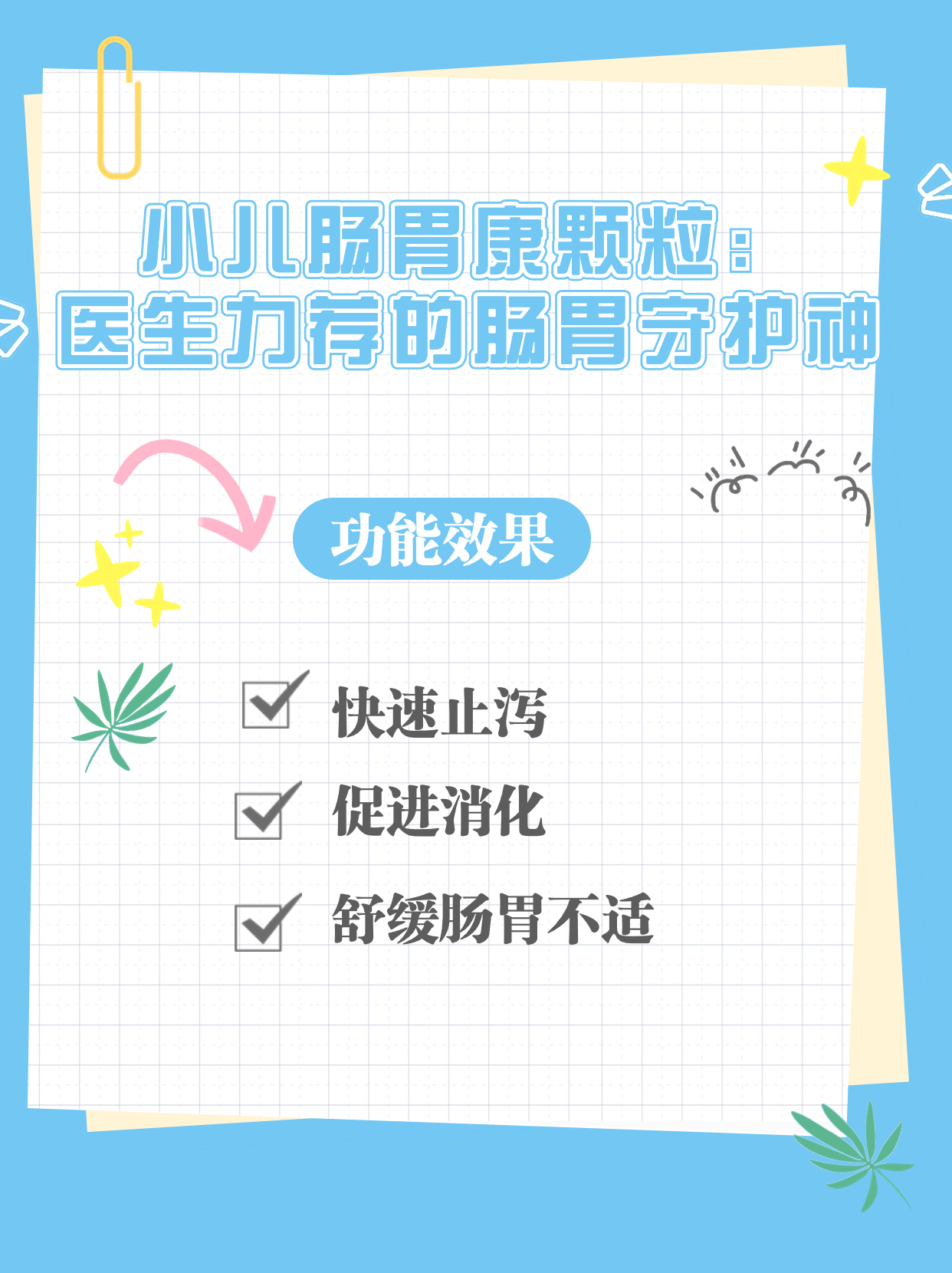 小儿肠胃康颗粒:医生力荐的肠胃守护神