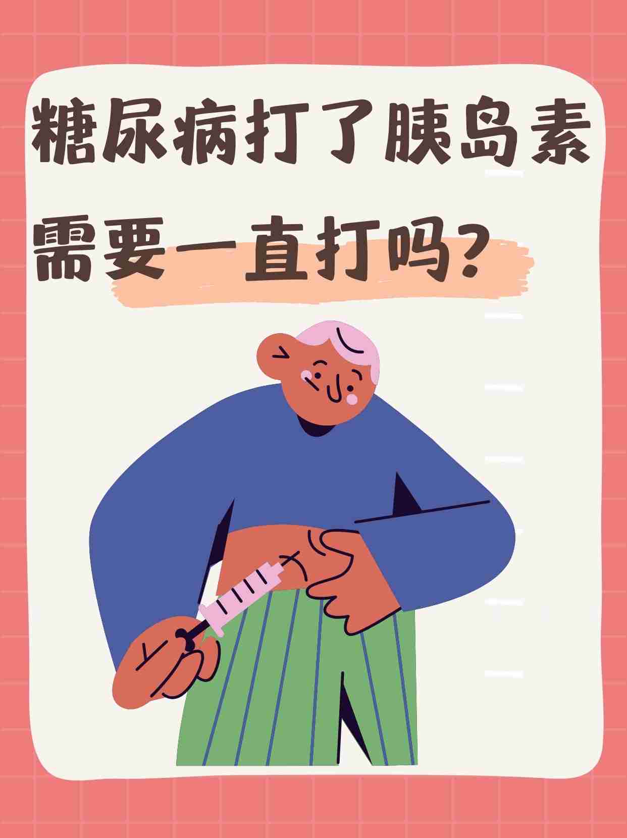 糖尿病打了胰岛素需要一直打吗?