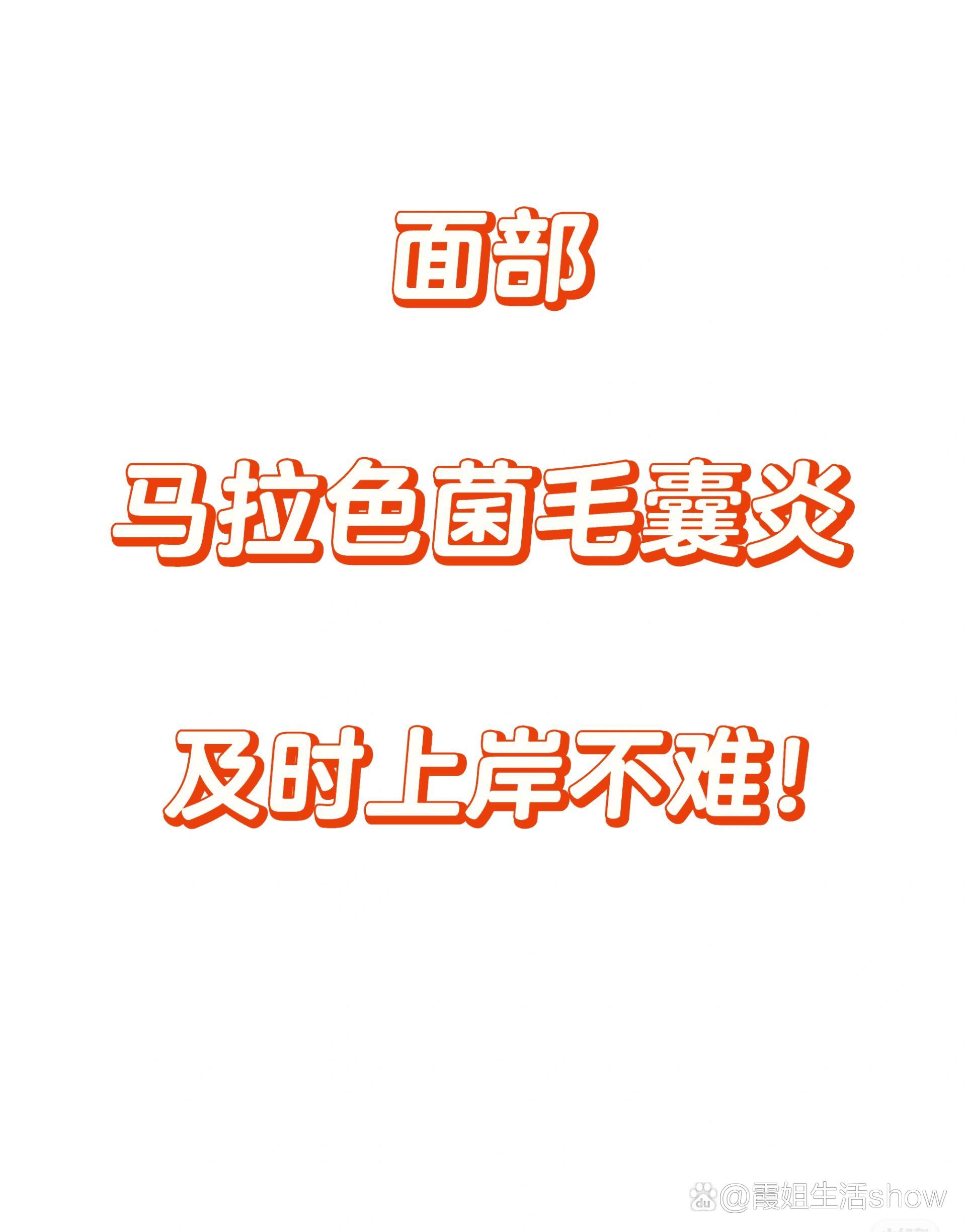 马拉色菌毛囊炎,如何杀灭以及解决不复发问