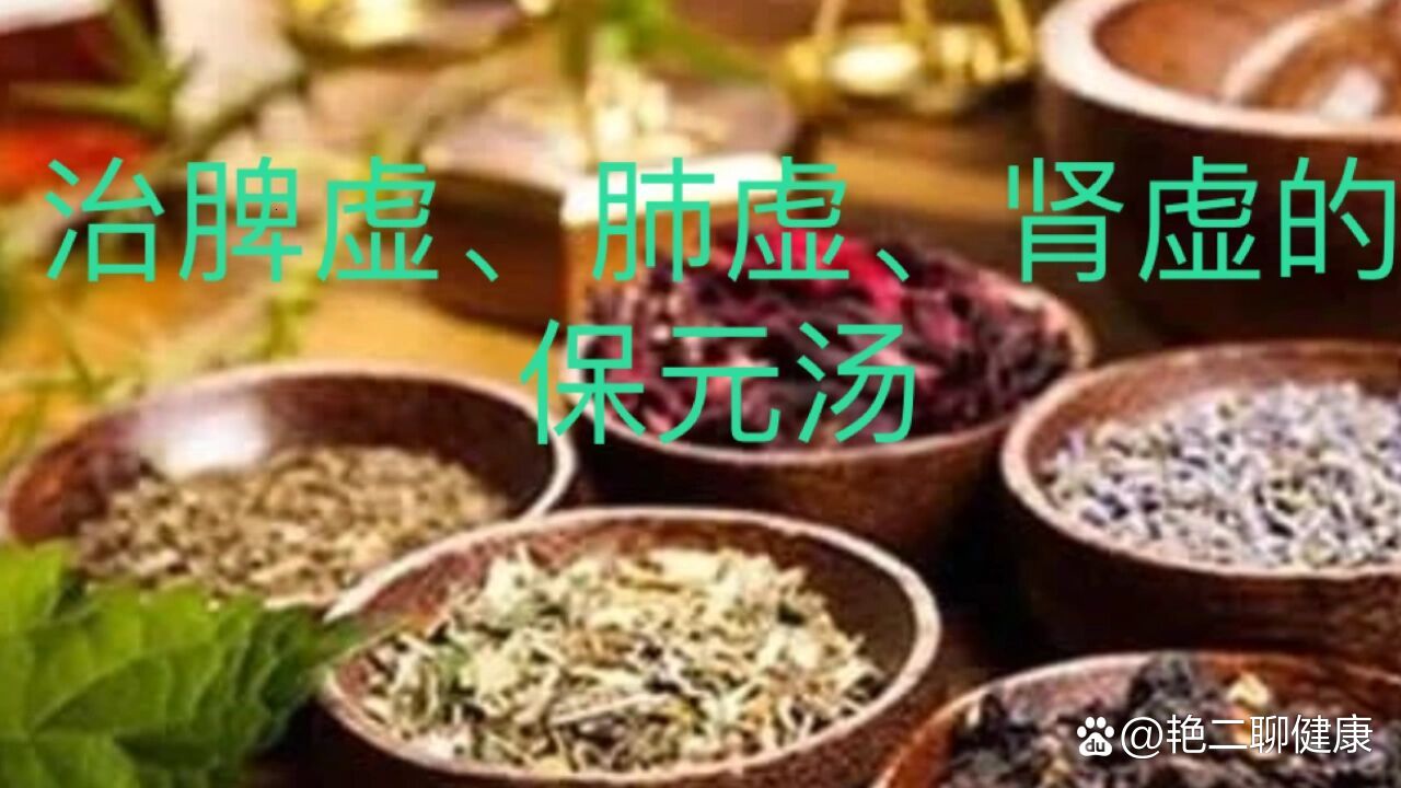 张景岳保元汤图片