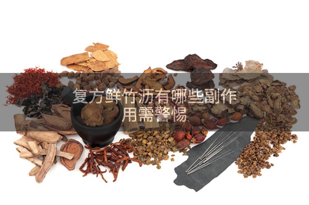 复方鲜竹沥有哪些副作用需警惕