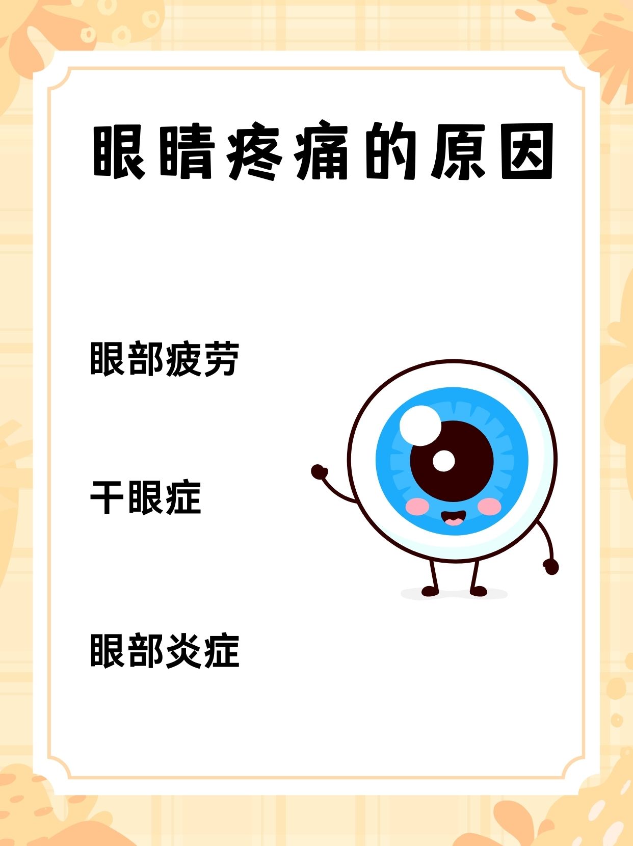 眼睛疼是为什么