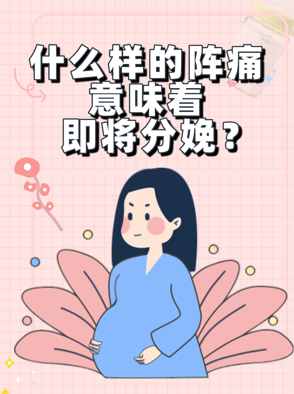 什么样的阵痛意味着即将分娩?