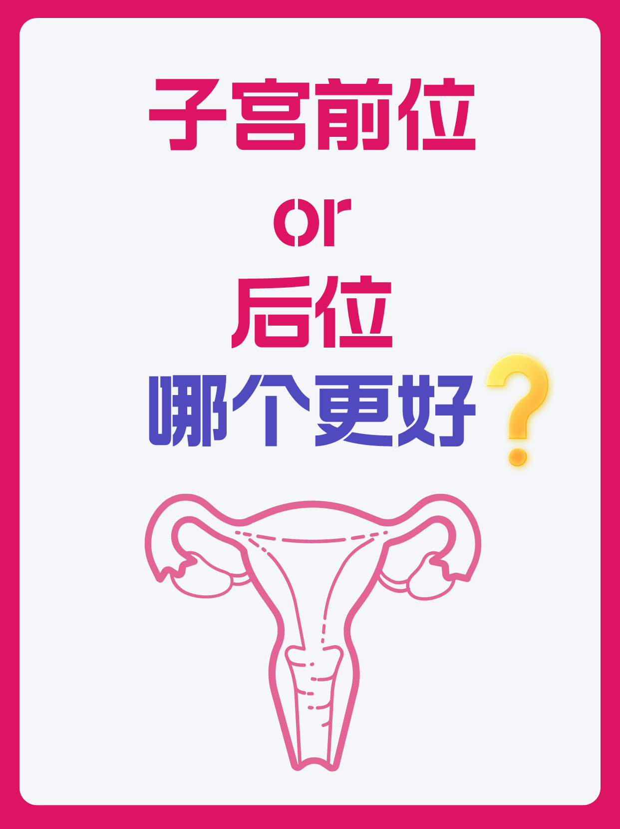 子宫前位or 后位?哪个更好?