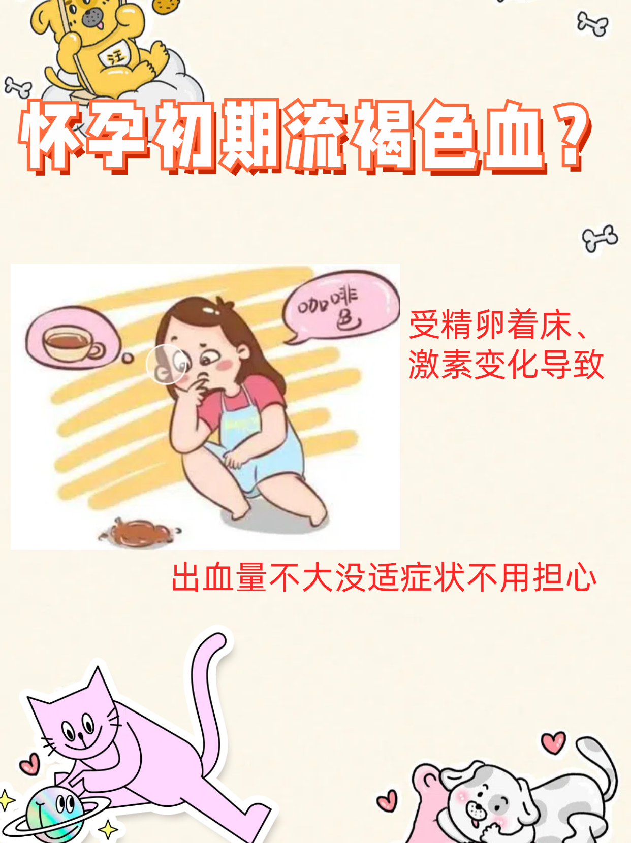 怀孕初期流褐色血?别慌,听我慢慢道来!