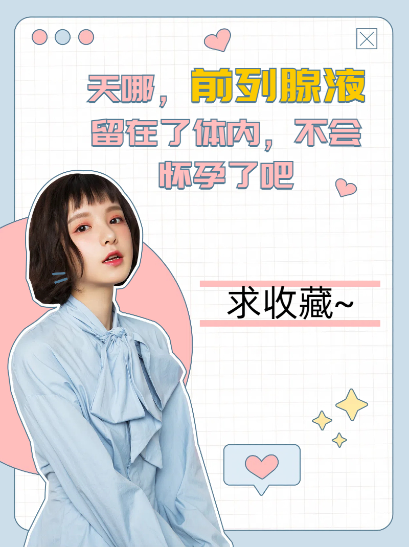 天哪,前列腺液留在了体内,不会怀孕了吧