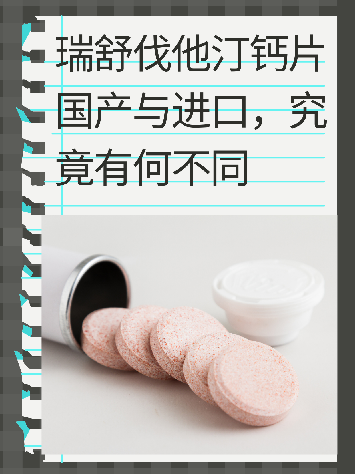 瑞舒伐他汀钙片:国产与进口,究竟有何不同?9291