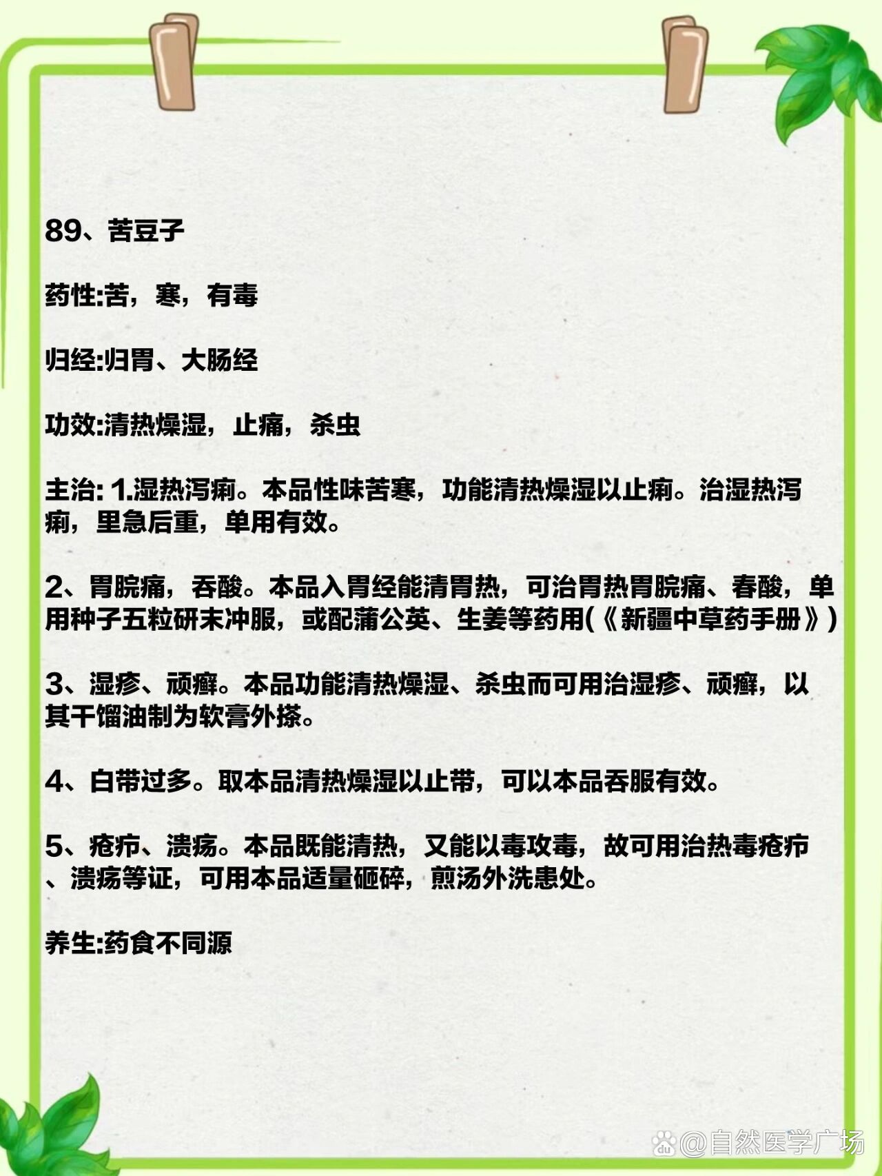 苦豆子 br>药性:苦,寒,有毒 br>归经:归胃,大肠经 br>功效:清热燥湿