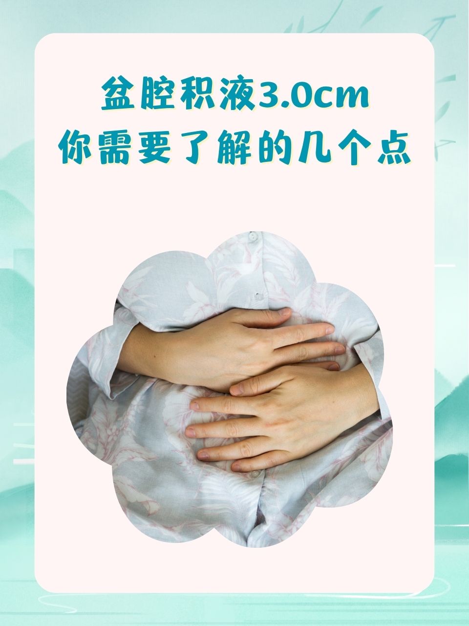  p>当女性在体检中被告知有"盆腔积液",特别是积液量达到3.