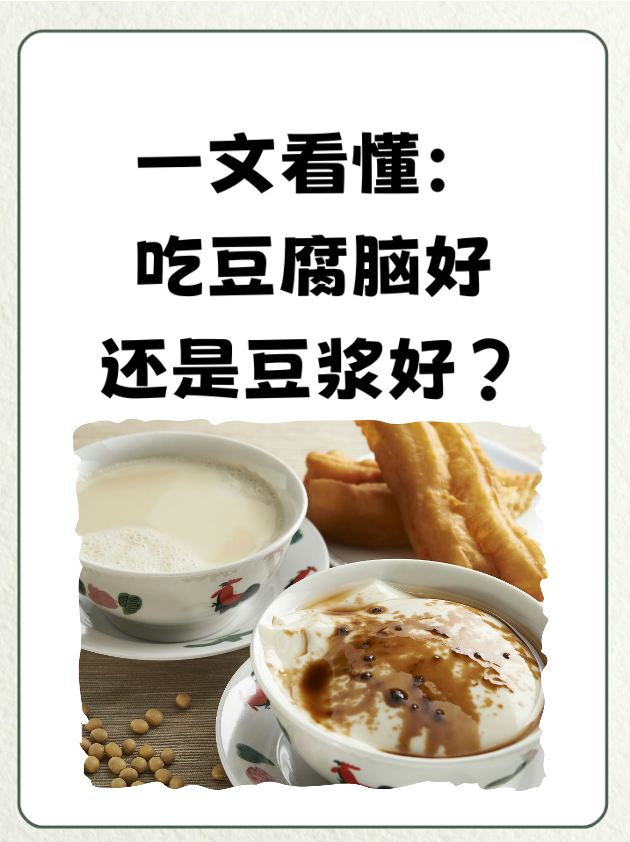 一文看懂:吃豆腐脑好还是豆浆好?