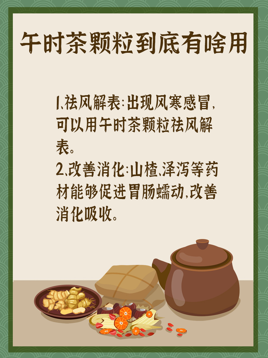 含有茶的中成药—午时茶颗粒,作用你知道多少?