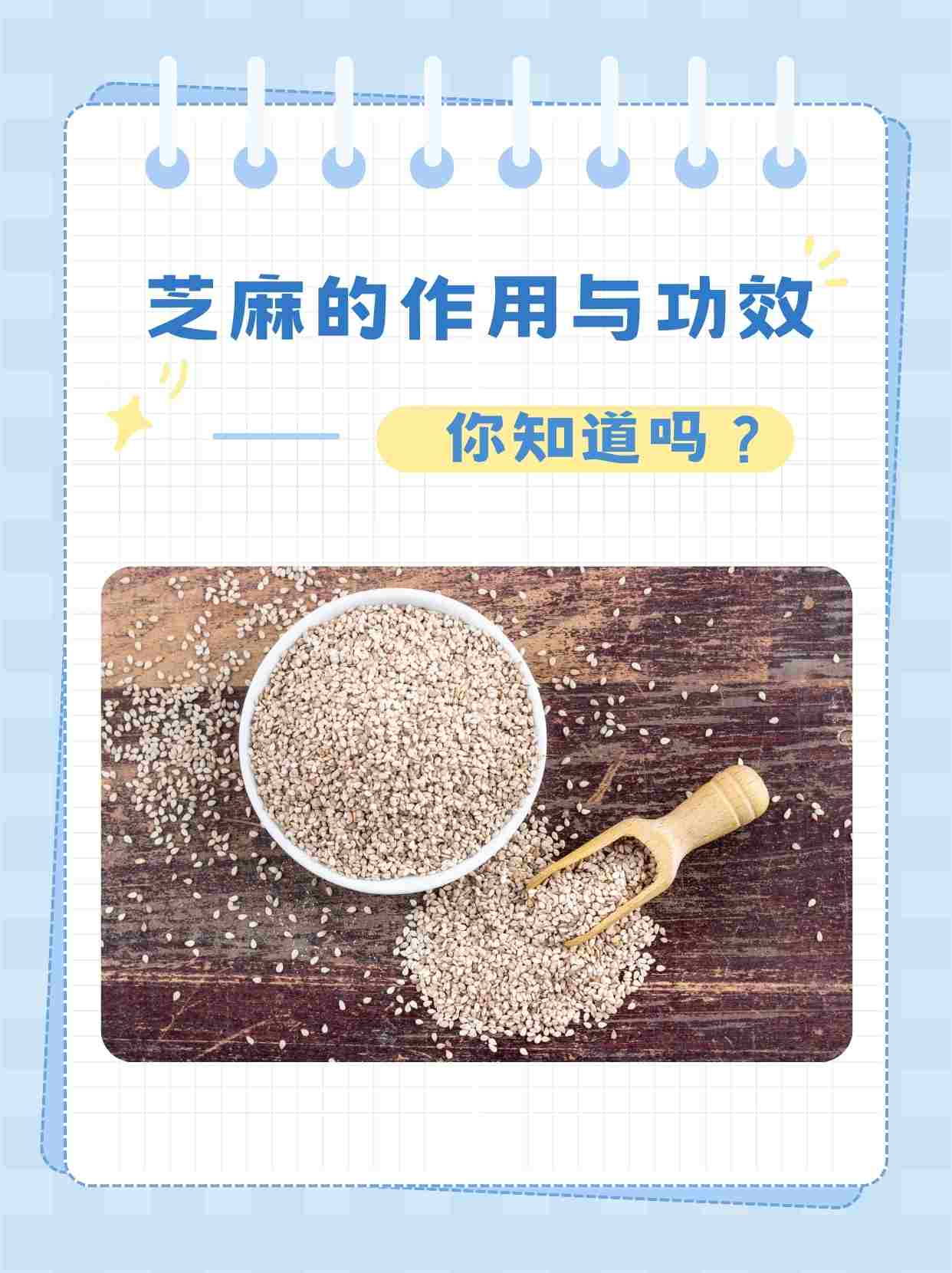 芝麻的作用图片