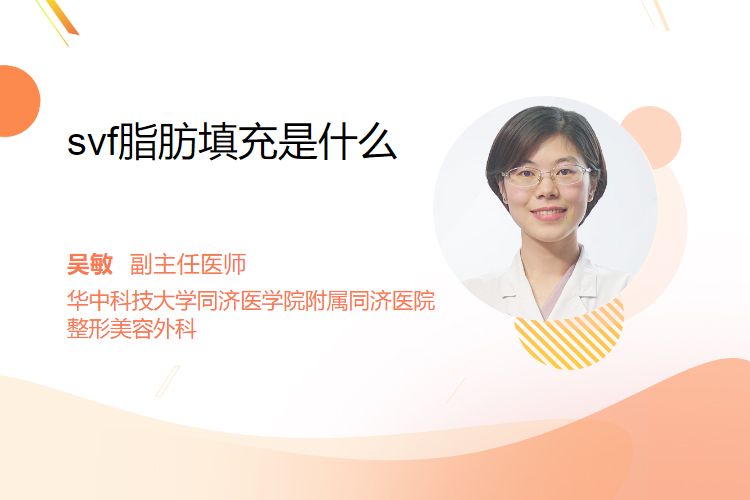 svf脂肪填充是什么