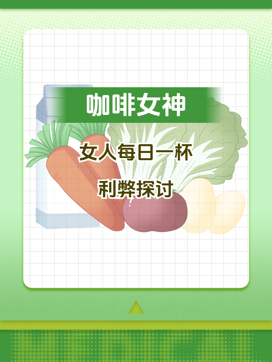 咖啡女神:女人每日一杯的利弊探讨!