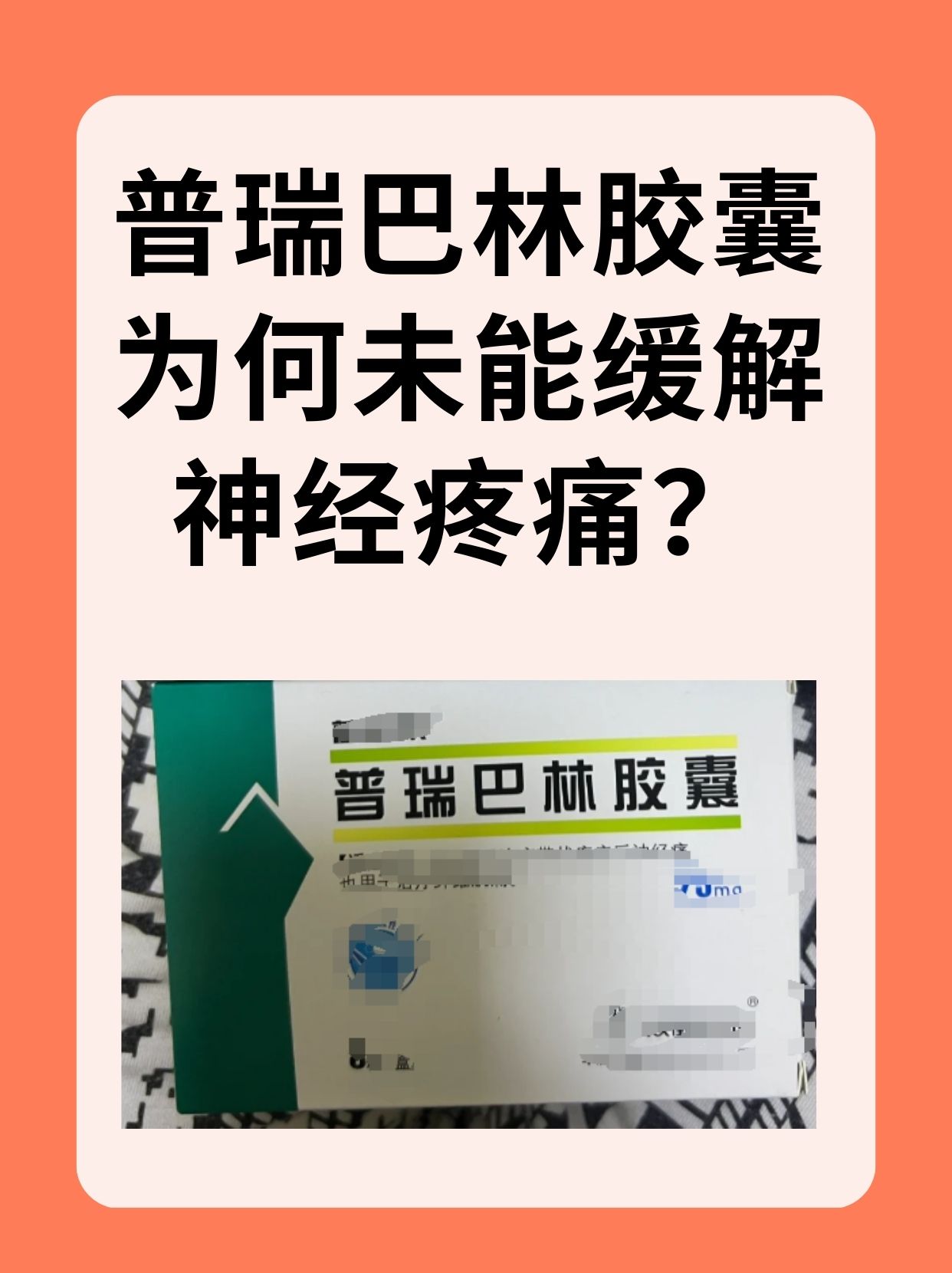 普瑞巴林胶囊吃了还是神经疼为什么