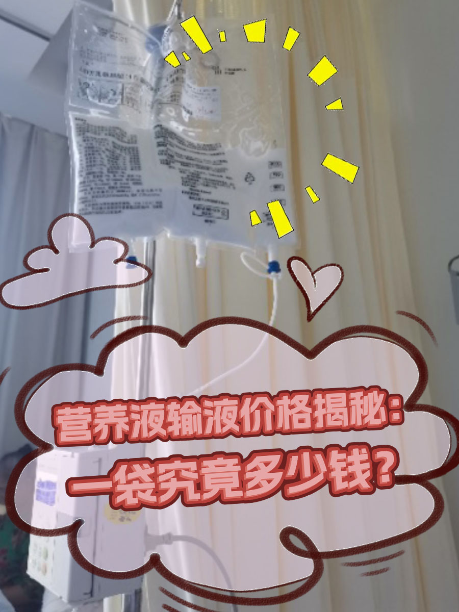 营养液输液价格揭秘:一袋究竟多少钱?