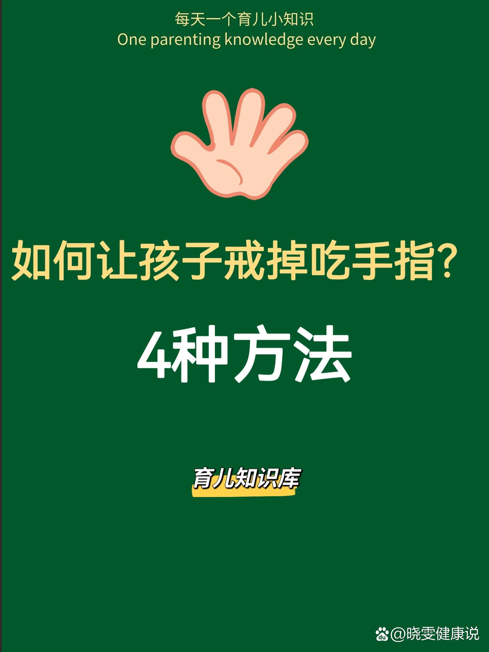 4种方法,告诉你如何让孩子彻底戒掉吃手指