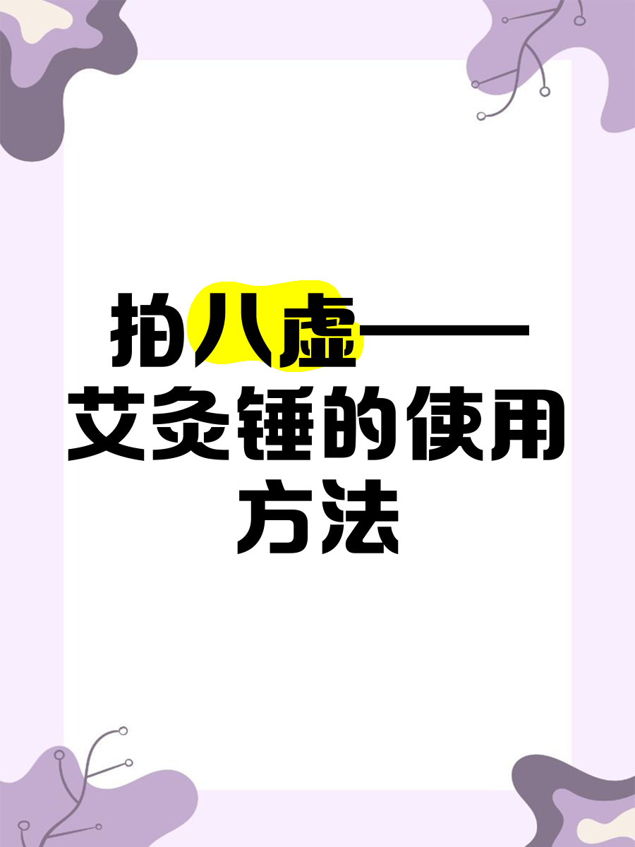 拍八虚——艾灸锤的使用方法