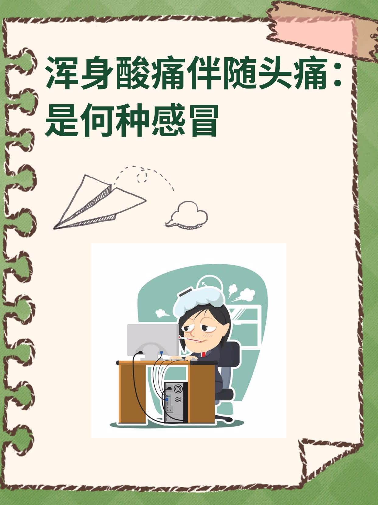 浑身酸痛伴随头痛:是何种感冒