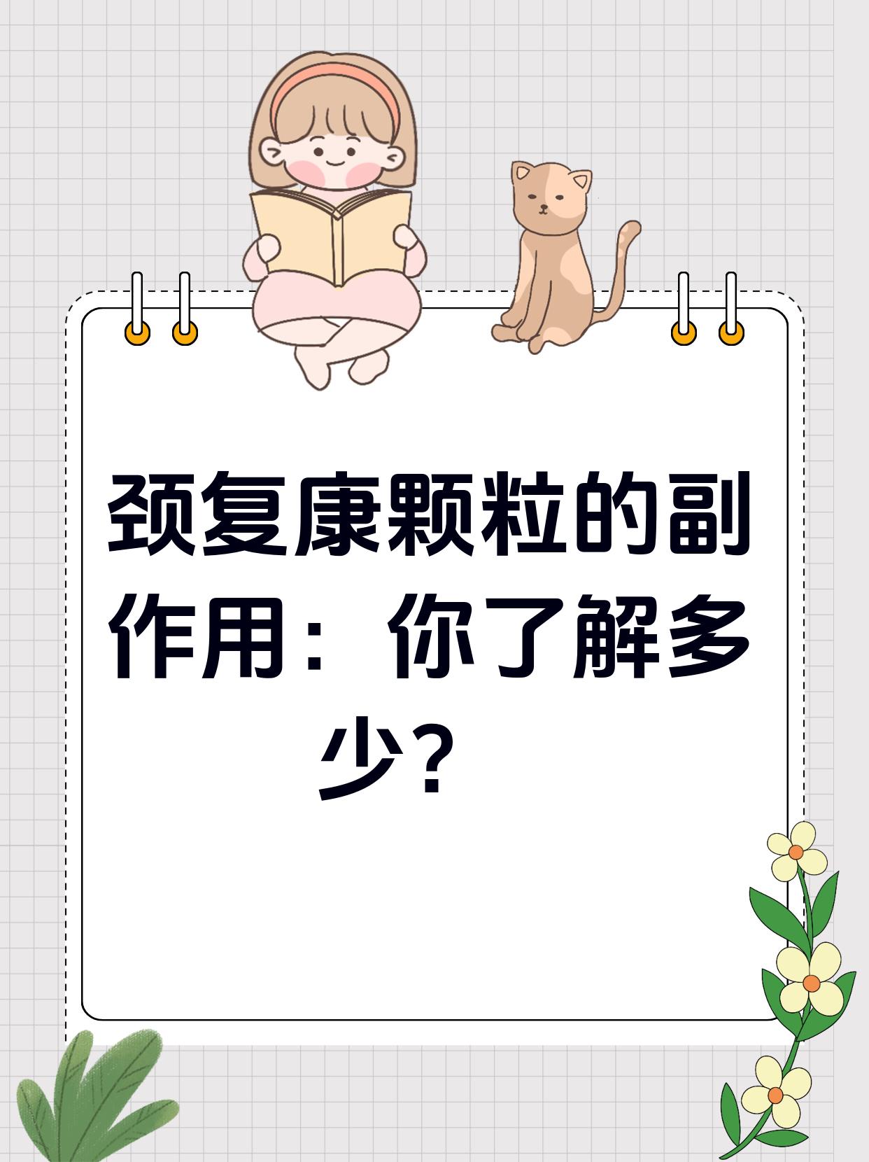 颈复康颗粒的副作用:你了解多少?