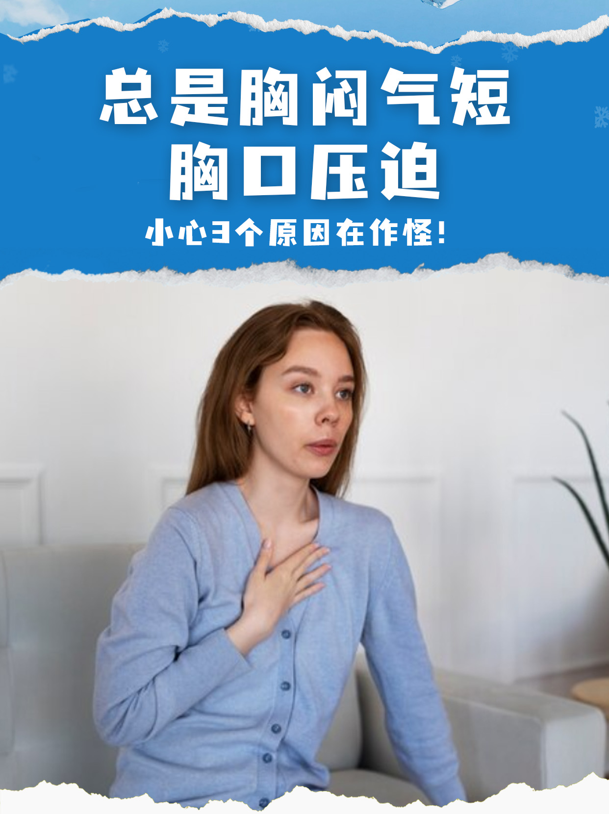 总是胸闷气短,胸口压迫,小心3个原因在作怪!