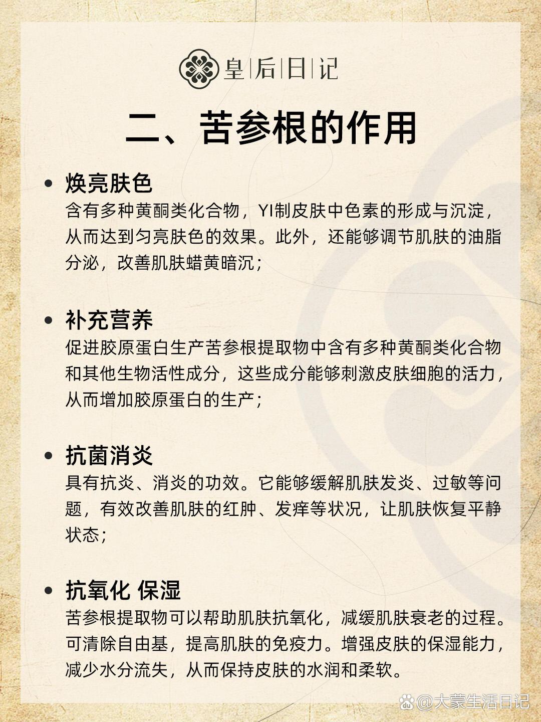  p>苦参根 | 专属于痘敏肌的安心宝 br>用于治疗湿zhen和皮炎,具有抗