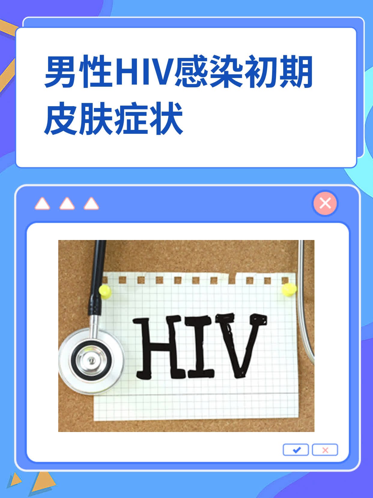 男性hiv感染初期皮肤症状