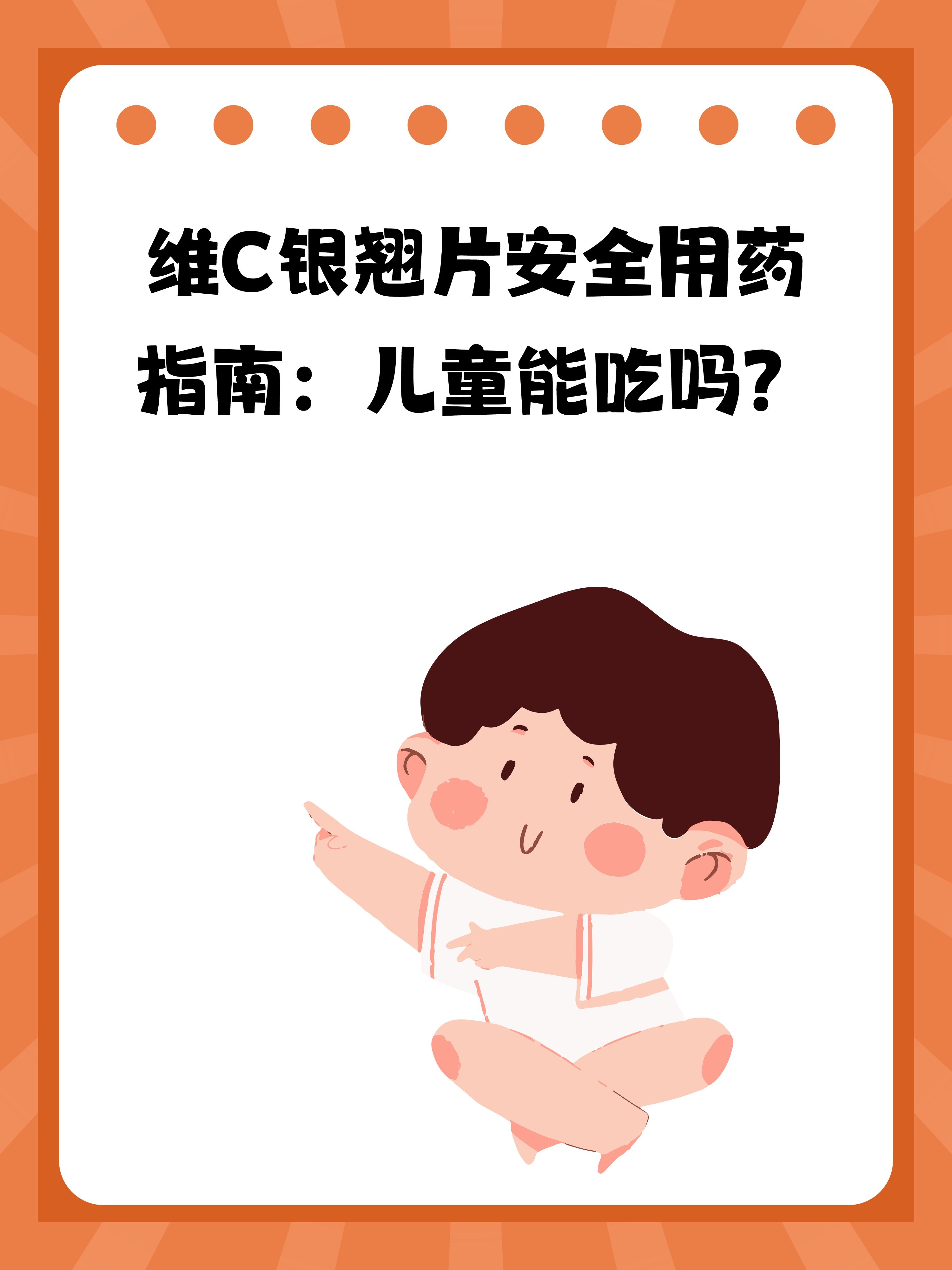 维c银翘片安全用药指南:儿童能吃吗?