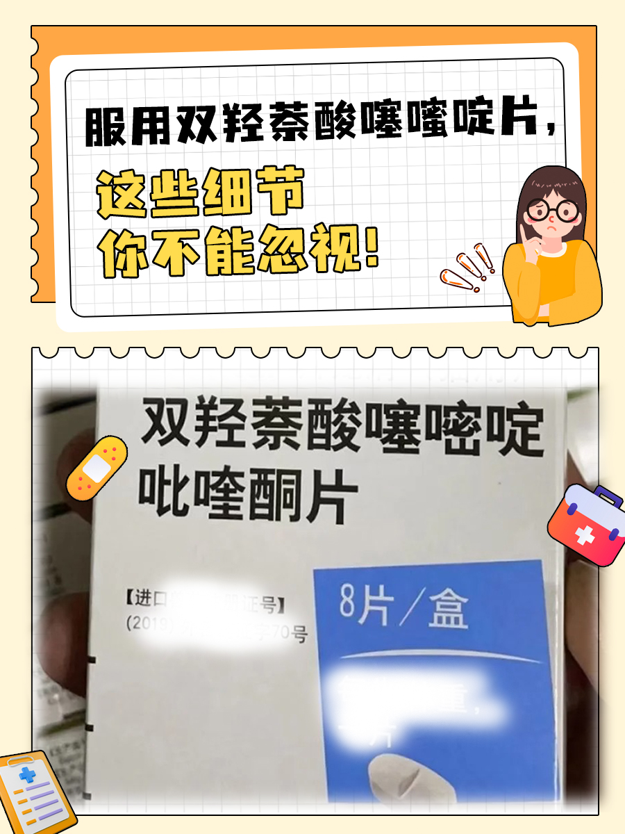 服用双羟萘酸噻嘧啶片,这些细节你不能忽视!