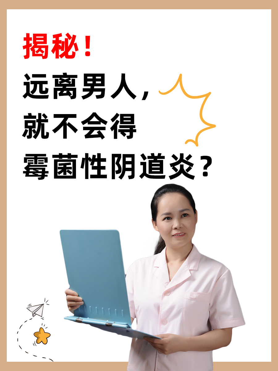 揭秘!远离男人,就不会得霉菌性阴道炎?