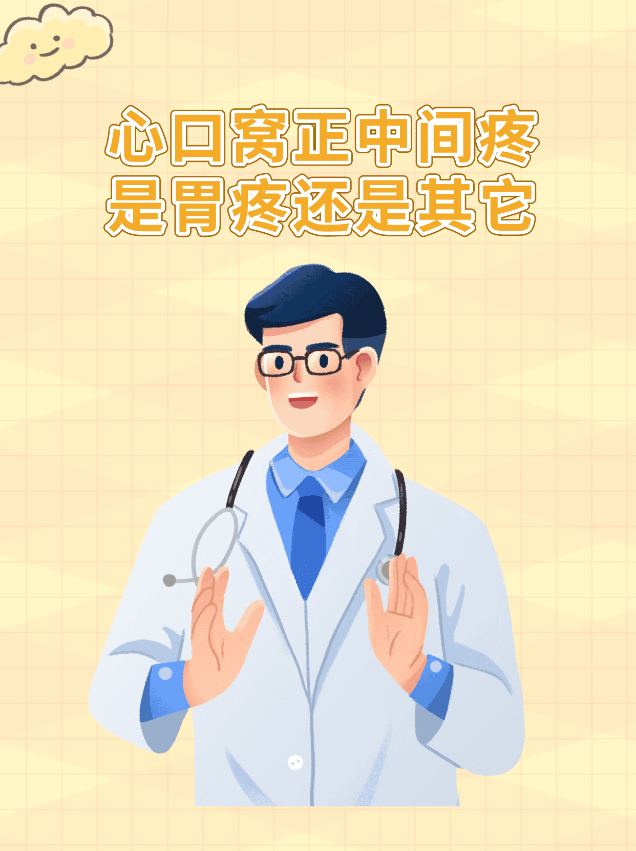 心口窝正中间疼是胃疼还是其他?