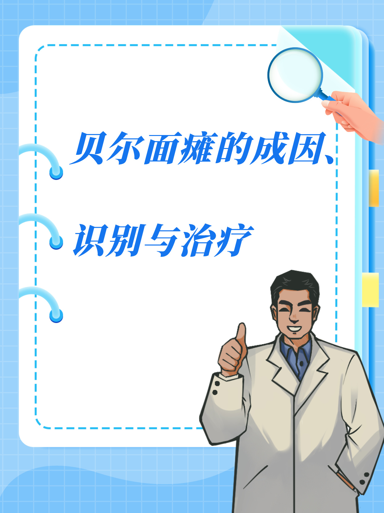 贝尔面瘫的成因,识别与治疗