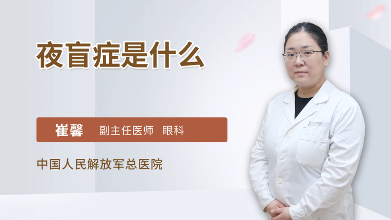 夜盲症是什么