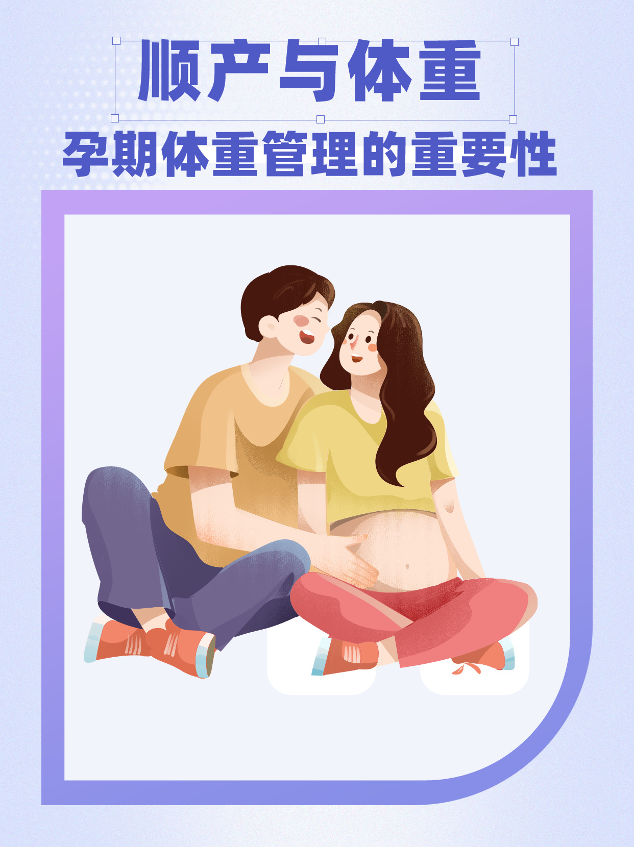 顺产与体重:孕期体重管理的重要性