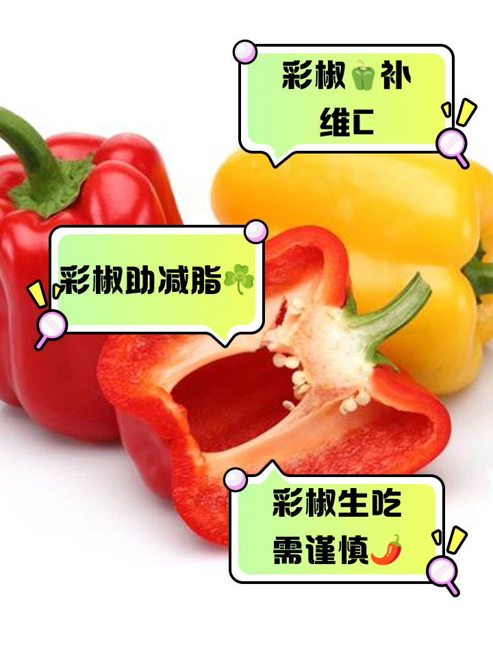 生吃彩椒有什么好处和坏处