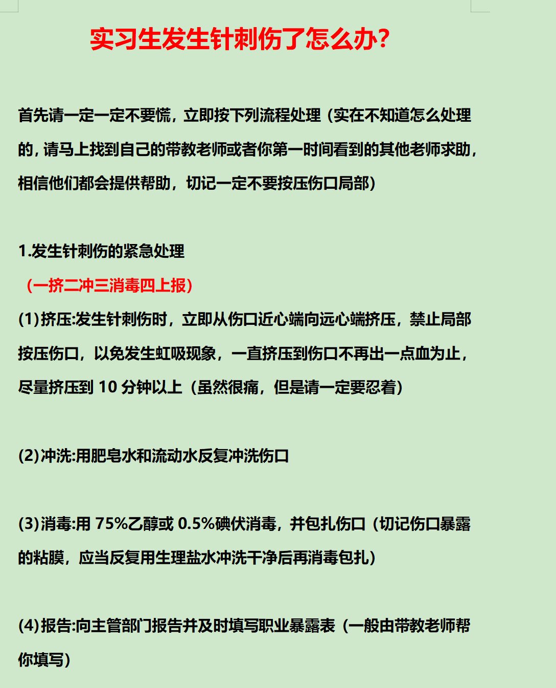 针刺伤处理的六个步骤图片