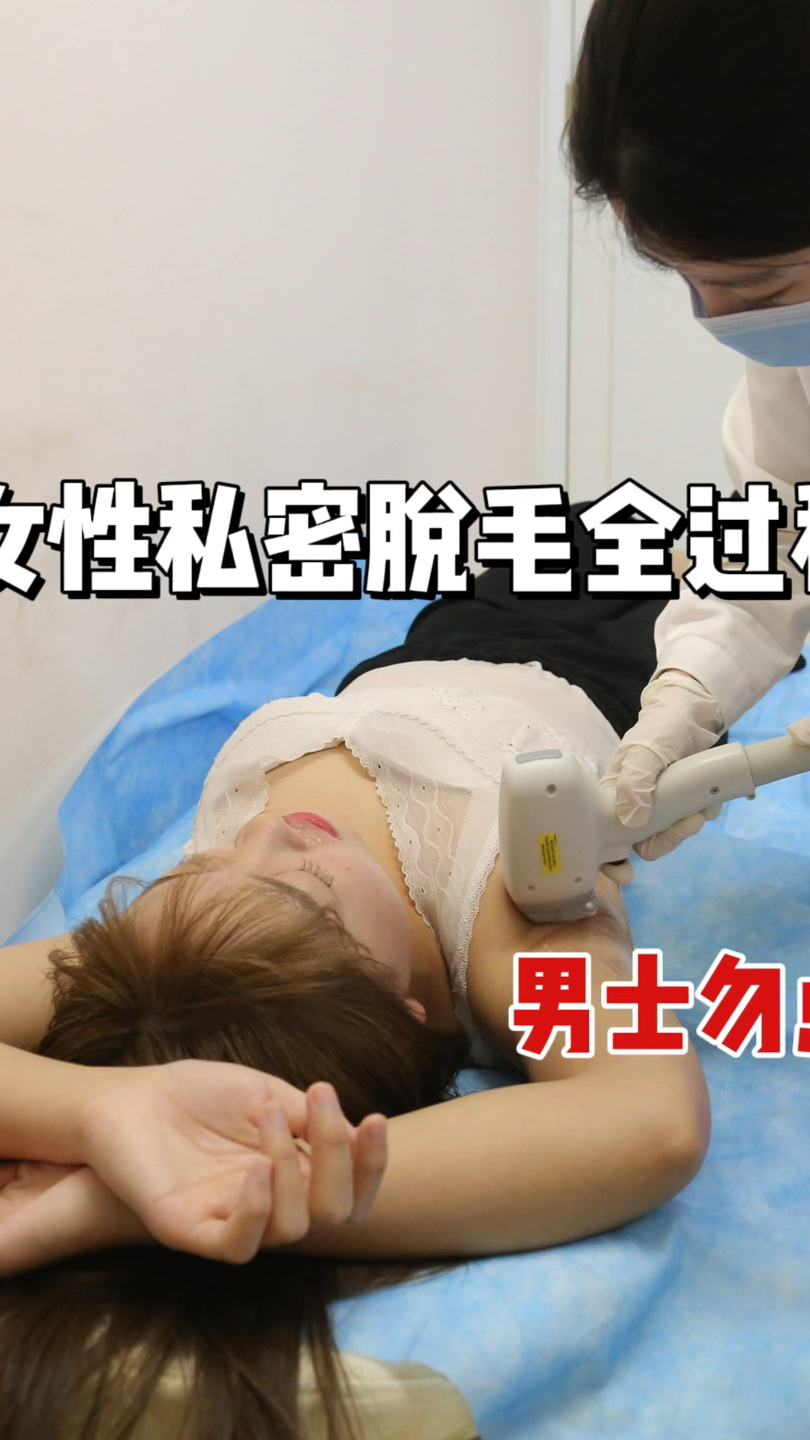 女性私密脱毛全过程公开!男士勿点!