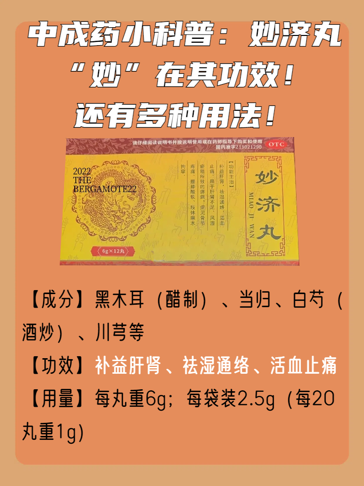 妙济丸"妙"在其功效!还有多种用法!