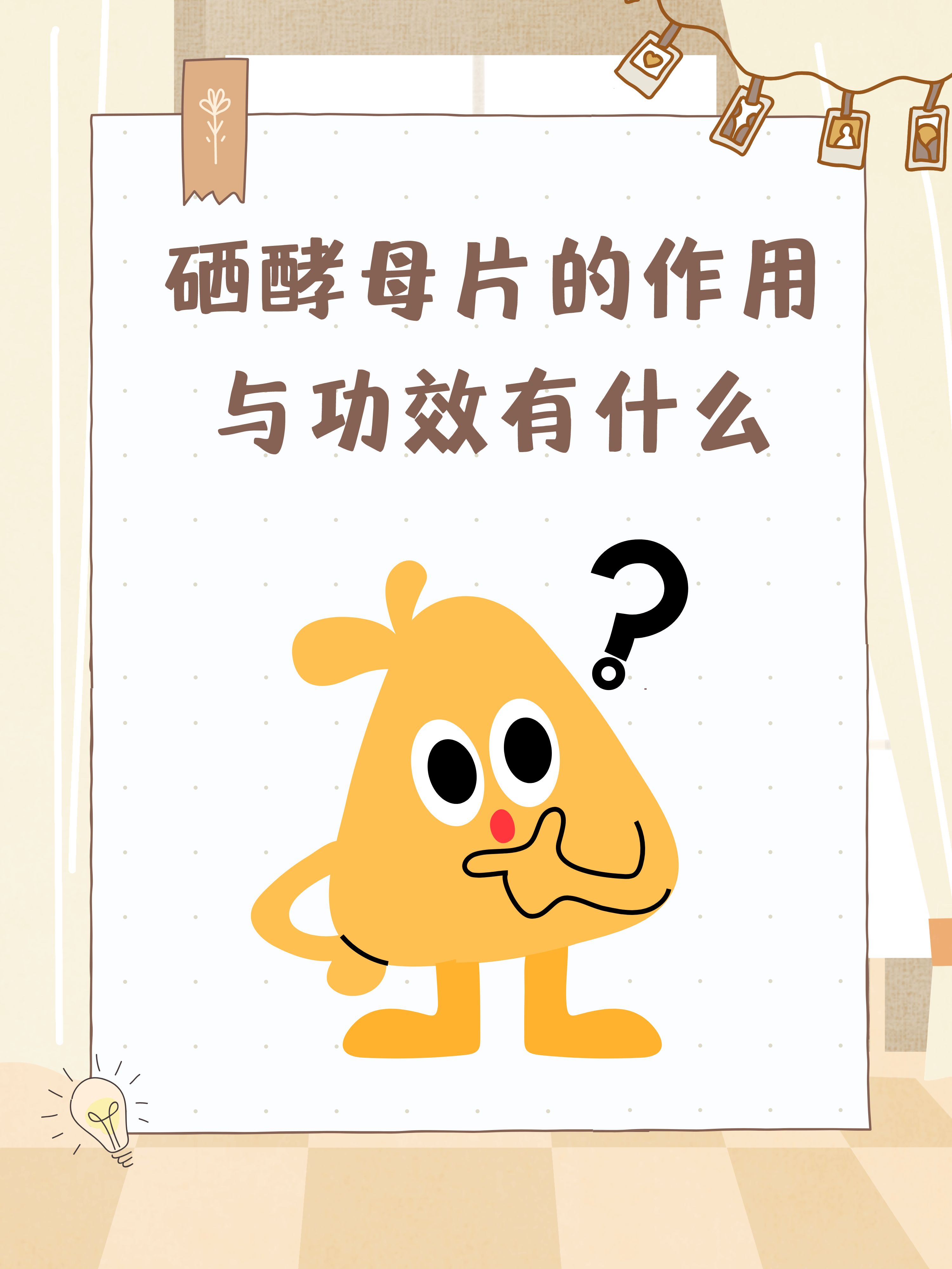 硒酵母片的作用与功效有什么