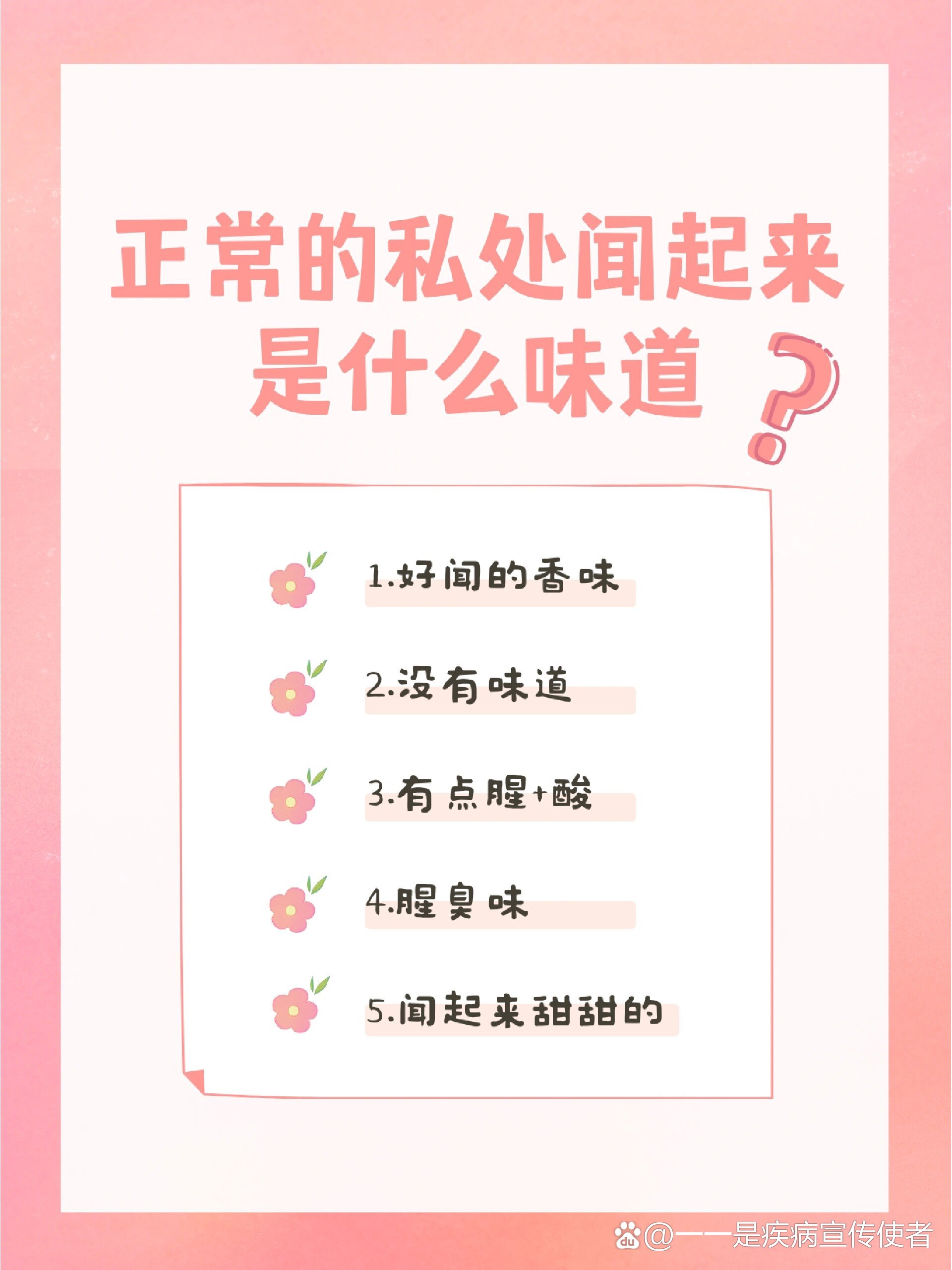 很多女生都会对自己的私处味道有些误解,觉得正常情况下是没味道的or